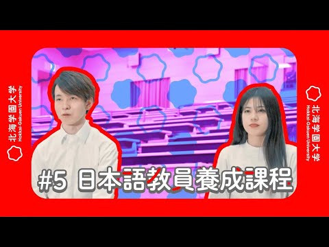 北海学園大学　日本語教員養成課程インタビュー