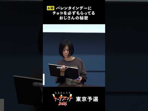 【1分まとめ】バレンタインデーにチョコを必ずもらってるおじさんの秘密【#大喜る人たち】#大喜利 #大喜る人たちトーナメント 2026