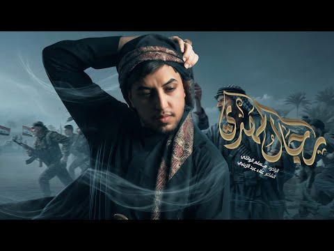 رجال المهدي | مسلم الوائلي | 1447هـ