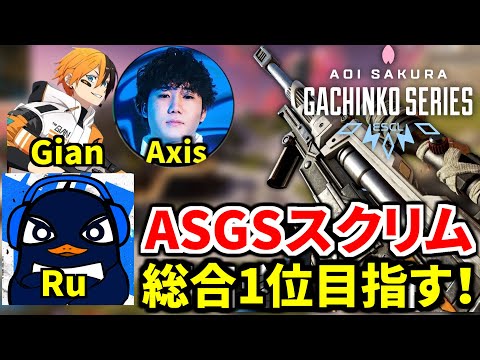 【Apex Legends大会スクリム】今日は総合1位目指してガチるぞ！ センチネルで全員破壊！！！  | TIE Ru, TIE Gian,  Axisのサムネイル