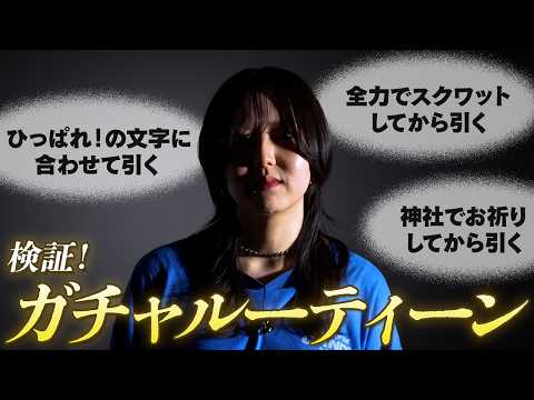 【ガチャ検証】視聴者から募集した"神引きルーティーン"を試してみた！モンストのパワースポット(？)で引いた結果...!?【モンスト公式】