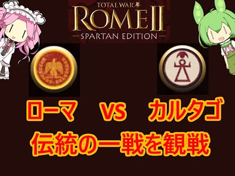 トータルウォー観戦＿ローマVSカルタゴ【TWRome2】