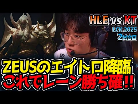 ZEUSのエイトロ降臨!!これでレーン勝ち確‼｜HLE vs KT 2試合目 LCK2025夏【LoL実況解説】