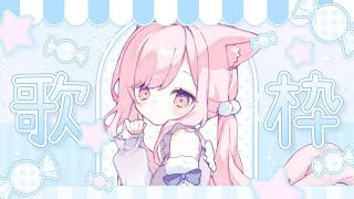 【 #歌枠 ┆ #KARAOKE 】 初見さんも歓迎🙌火曜20時の定期歌枠🎤🐈🎶【 #VTuber 🐱 るしえ 】