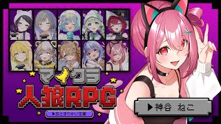 【 Maincraft 】本番直前❣『マイクラ人狼RPG』でみんなを食べちゃうぞ❤【  神谷ねこ / VLASH 】