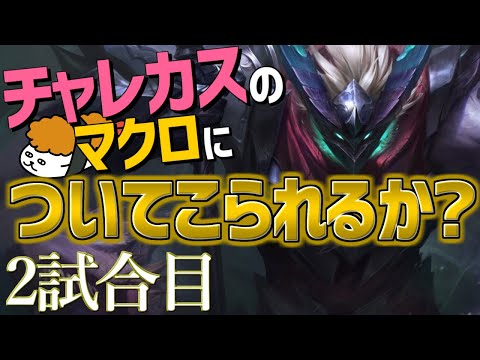 【チャレカス】チャレンジャーマスター以上限定カスタム！Game2！【DFM Evi解説】