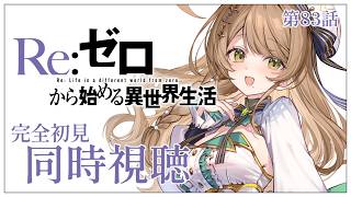 【同時視聴】完全初見✨リアクション抜群Vtuberと『Re:ゼロから始める異世界生活』第83話を一緒に楽しみましょう！【Vtuber/百合園