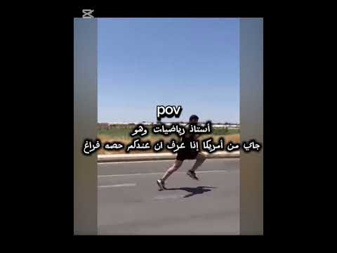 أستاذ الرياضيات لما يعرف ان فيه حصه فراغ#ركض#ضحك#كوميديا# وش احط#امس#sorts#