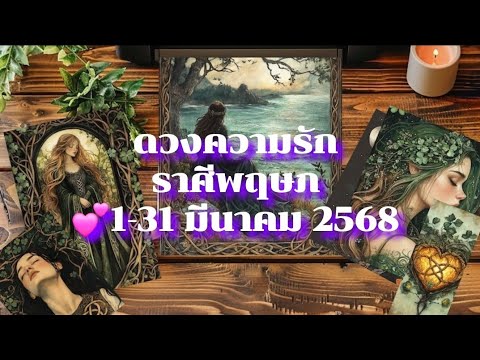 Pixie Tarot ดวงความรักราศีพฤษภ❤️131มีนาคม2568