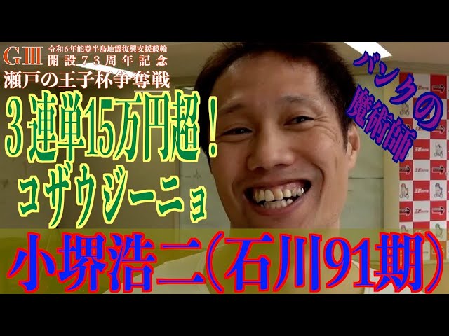 【玉野競輪・GⅢ瀬戸の王子杯争奪戦】小堺浩二「レースを走るのが好き」