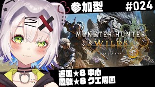 【#モンハンワイルズ  #参加型  】追加★8中心　歴戦★8クエ周回　 #024   #MHWilds #MHワイルズ【ネタバレ注意】