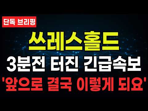 쓰레스홀드 3분전 긴급 속보! 꼭 '이 가격' 주목하세요