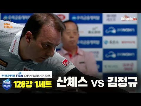 산체스vs김정규 128강 1세트[우리금융캐피탈 PBA챔피언십2025]