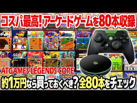 神コスパ!80本のアーケードゲームを収録したレトロゲーム機AtGames Legends Coreとは?正規ライセンス製品でレトロビットジェネレーションよりも安定動作。80本全てチェック。