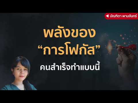 พลังของการโฟกัส-คนสำเร็จทำกันแ พลังของการโฟกัส-คนสำเร็จทำกันแ
