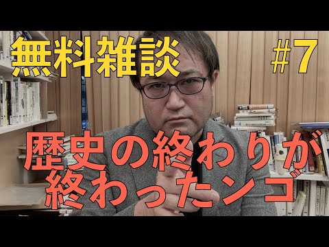 東浩紀無料雑談#7　リベラルデモクラシーの（いったんの）終わりについて