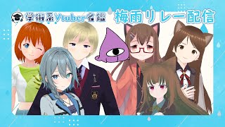 【#学術系VTuber名鑑】梅雨のリレー配信振り返り！
