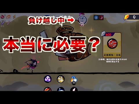 負け越してる時の武装解除は取らなくていい説がある【忍者マストダイ】
