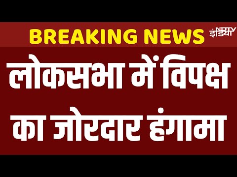 Lok Sabha LIVE | Parliament Monsoon Session | Jagdambika Pal | Bihar SIR | NDA vs INDIA