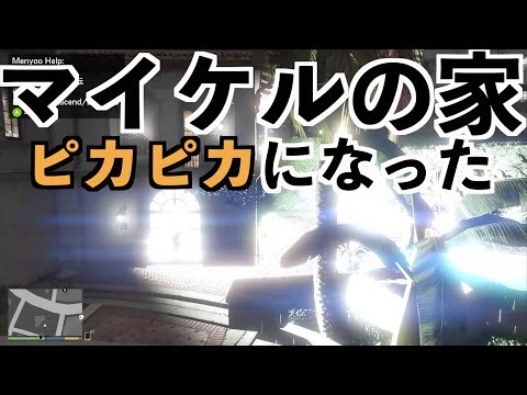 【明るさ1億倍のライトでマイケルの家を明るくしたい】GTA5のMOD実況