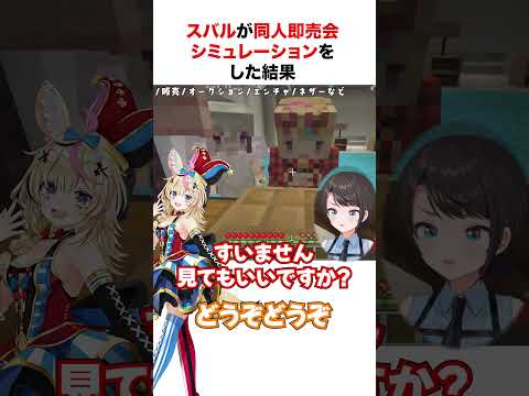同人即売会初参加の大空スバル【ホロライブ】#shorts