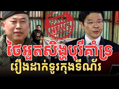 ថៃខំអួតថាសិង្ហបុរីគ្រាំទ្រខ្លួនដាក់ទូរកុងទីណ័រ?