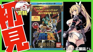 【ファミコン実機】聖闘士星矢 黄金伝説 初見実況【Vtuber】