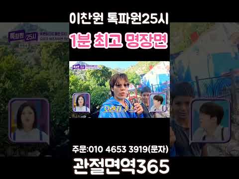 이찬원 1분 최고 명장면 톡파원25시 <strong>트로트</strong> 아이돌
