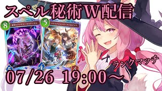 【Vtuber】スペル秘術ウィッチでランク配信 【シャドバ 07/26】