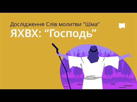Яхве — ГОСПОДЬ  YHWH - Lord