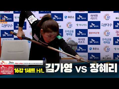 #장혜리 vs #김가영 16강 1세트 HL[SK렌터카 #LPBA 월드챔피언십 2025]