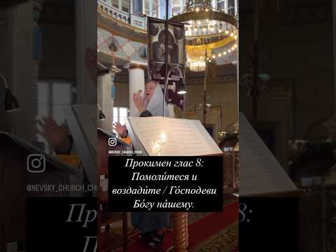 Прокимен, глас 8 #литургия #choir #православныйхор #orthodoxchurch #music #бог #orthodoxmusic #god