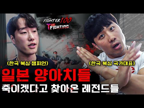 일본 양아치들 박살내러 온 챔피언들 [FIGHTER100:더 파이팅 EP.2]