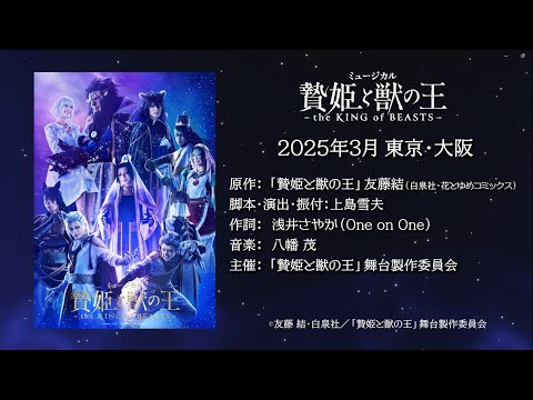 ミュージカル「贄姫と獣の王〜the KING of BEASTS〜」公演PV