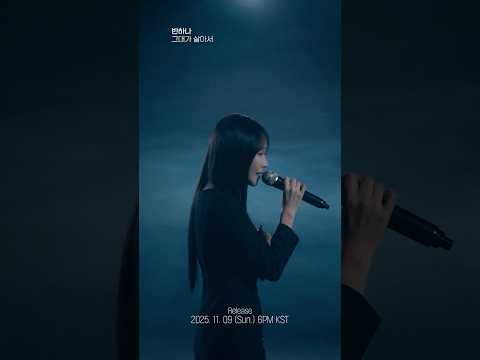 <strong>반하나</strong> (BANHANA) - 그대가 살아서 / Preview