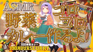 【ASMR】お野菜たっぷりゴロゴロ🍛カレー作るよ！！ 【 はらぺこヴァンパイア×100時間カレー】