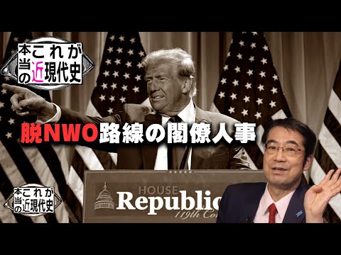 トランプ政権の脱NWO路線の閣僚人事で何が変わる？[これが本当の近現代史182]