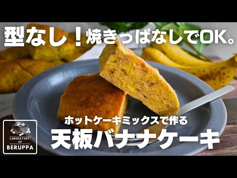 【材料4つ】型いらずで超簡単！ホットケーキミックスで作る 焼きっぱなし天板バナナケーキ