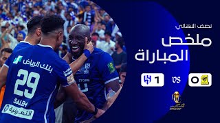 ملخص مباراة الاتحاد 0 – 1 الهلال – نصف نهائي كأس الملك