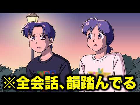 全会話、韻踏んでるやつ【アニメ】【コント】