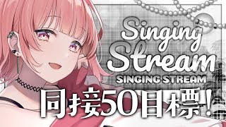 【#歌枠 /#karaoke 】同接50安定目標！5年目アイドルの歌、聞いてください！💓#初見さん大歓迎 【桃園ねむ/ #vtuber  】