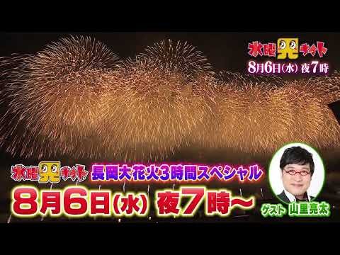 水曜見ナイト　8月6日（水）よる７時「長岡大花火3時間スペシャル」ゲスト：南海キャンディーズ山里亮太さんが登場！