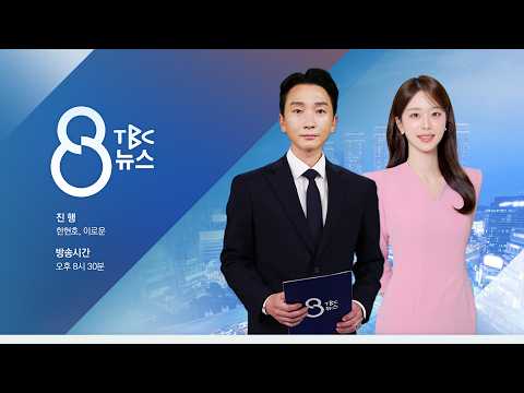 [LIVE] 260825 TBC 8뉴스