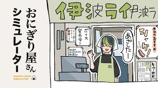 【 おにぎり屋さんシミュレーター 】ド深夜営業【 伊波ライ / にじさんじ 】