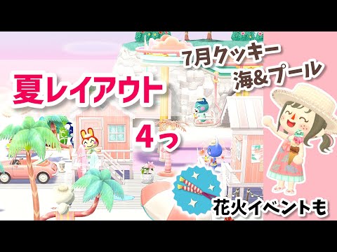 【ポケ森】ももこクッキーや新アイテム使ったメルヘンビーチレイアウト⛱️他にもレイアウトや花火イベントも【コンプリート】