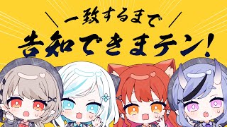 【 #ちるれる┆第2回 】全員で一致するまで告知できまテン！？【 Chill＋L'aile┆にじさんじ 】