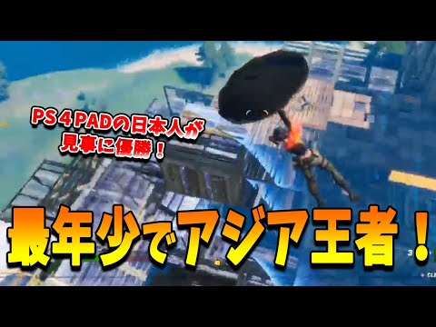 【フォートナイト】最年少にしてアジア王者に輝いたPS4PAD猛者！PC以外の選手が集まるハイレベルの試合を勝ちぬいた日本人とは！？【Fortnite】