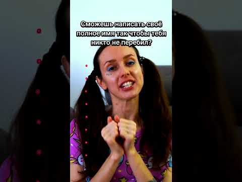 Сможешь написать свое имя, чтобы тебя никто не перебил? #лизонькаединорожка