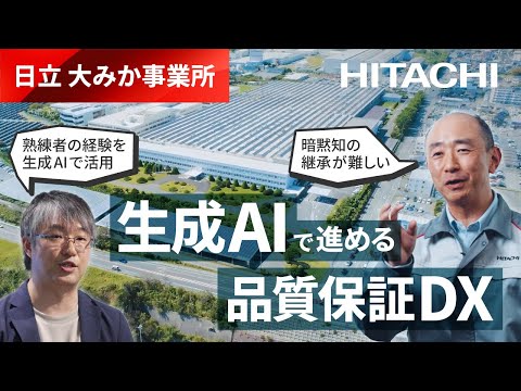 「暗黙知の継承」 大みか事業所が挑む、生成AIの品質保証業務への適用プロジェクト - 日立