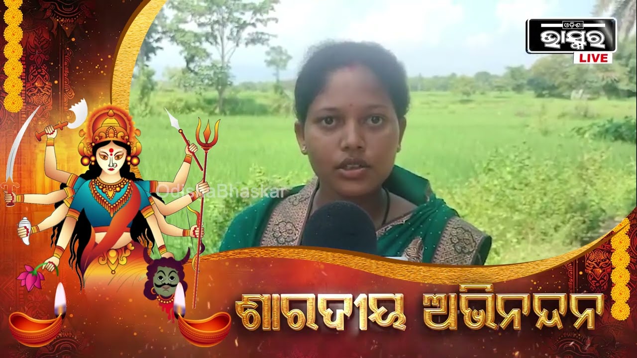ପବିତ୍ର ବିଜୟା ଦଶମୀ ଉପଲକ୍ଷେ ସମସ୍ତ ଓଡ଼ିଶାବାସୀଙ୍କୁ ହାର୍ଦ୍ଦିକ ଅଭିନନ୍ଦନ ଓ ଶୁଭେଚ୍ଛା: ବିଜୟା ମୁର୍ମୁ